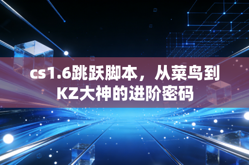 cs1.6跳跃脚本，从菜鸟到KZ大神的进阶密码