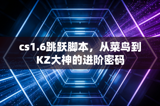 cs1.6跳跃脚本，从菜鸟到KZ大神的进阶密码