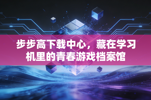 步步高下载中心，藏在学习机里的青春游戏档案馆