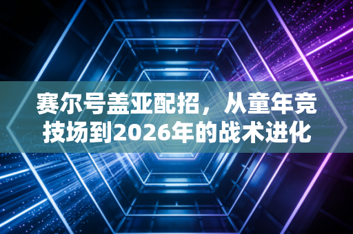 赛尔号盖亚配招，从童年竞技场到2026年的战术进化