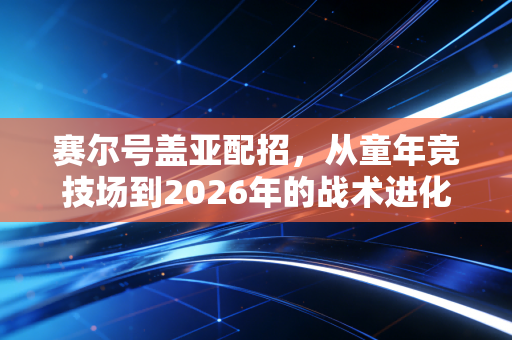 赛尔号盖亚配招，从童年竞技场到2026年的战术进化