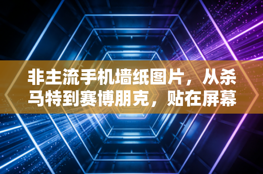 非主流手机墙纸图片，从杀马特到赛博朋克，贴在屏幕上的青春身份牌