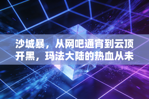 沙城暴，从网吧通宵到云顶开黑，玛法大陆的热血从未降温