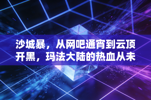 沙城暴，从网吧通宵到云顶开黑，玛法大陆的热血从未降温
