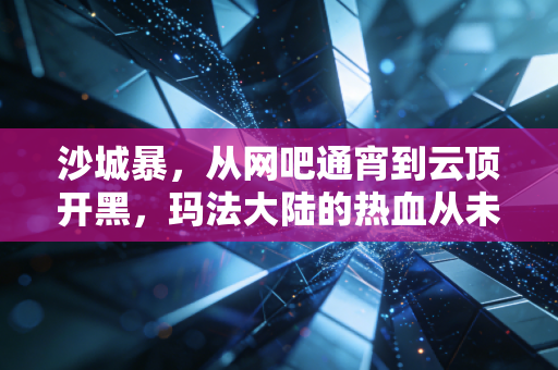 沙城暴，从网吧通宵到云顶开黑，玛法大陆的热血从未降温