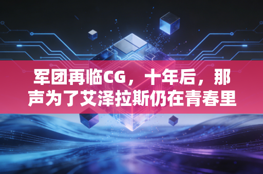 军团再临CG，十年后，那声为了艾泽拉斯仍在青春里回响