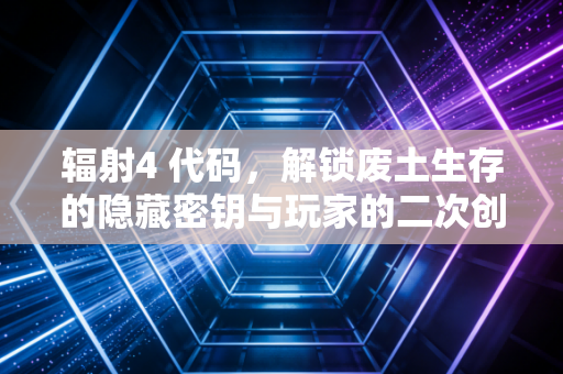 辐射4 代码，解锁废土生存的隐藏密钥与玩家的二次创作狂欢