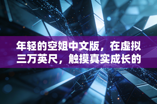 年轻的空姐中文版，在虚拟三万英尺，触摸真实成长的温度