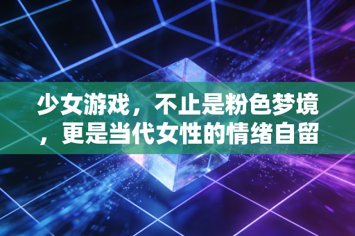 少女游戏，不止是粉色梦境，更是当代女性的情绪自留地