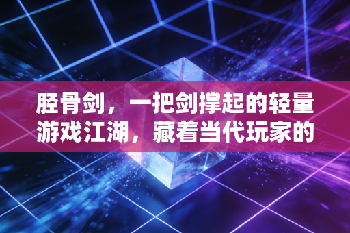 胫骨剑，一把剑撑起的轻量游戏江湖，藏着当代玩家的松弛解药