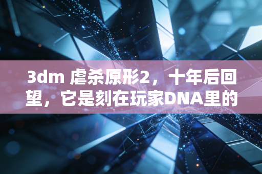 3dm 虐杀原形2，十年后回望，它是刻在玩家DNA里的暴力美学图腾