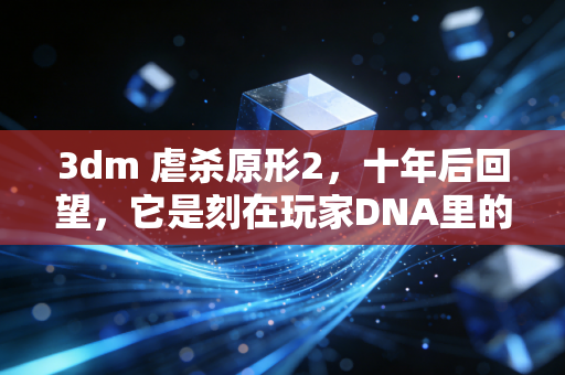 3dm 虐杀原形2，十年后回望，它是刻在玩家DNA里的暴力美学图腾