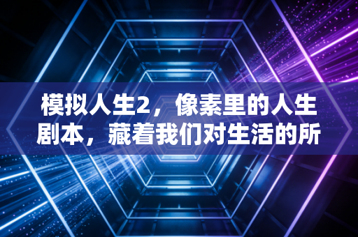 模拟人生2，像素里的人生剧本，藏着我们对生活的所有想象