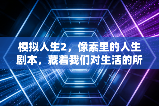模拟人生2，像素里的人生剧本，藏着我们对生活的所有想象