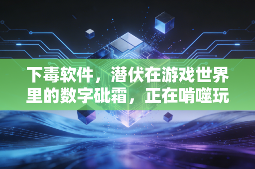 下毒软件，潜伏在游戏世界里的数字砒霜，正在啃噬玩家的信任与财产