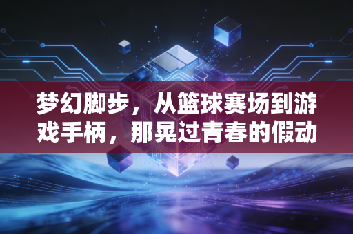 梦幻脚步，从篮球赛场到游戏手柄，那晃过青春的假动作美学