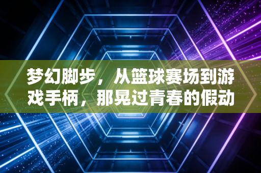 梦幻脚步，从篮球赛场到游戏手柄，那晃过青春的假动作美学