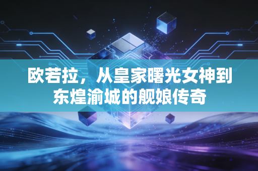 欧若拉，从皇家曙光女神到东煌渝城的舰娘传奇