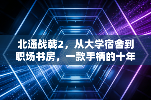 北通战戟2，从大学宿舍到职场书房，一款手柄的十年游戏人生
