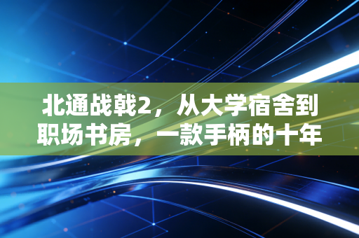 北通战戟2，从大学宿舍到职场书房，一款手柄的十年游戏人生