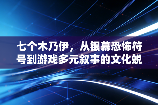 七个木乃伊，从银幕恐怖符号到游戏多元叙事的文化蜕变