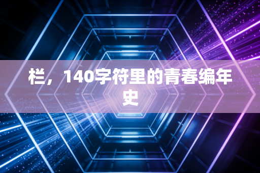 栏，140字符里的青春编年史