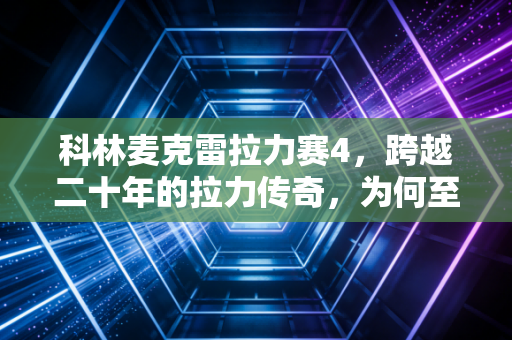 科林麦克雷拉力赛4，跨越二十年的拉力传奇，为何至今让老玩家热泪盈眶？