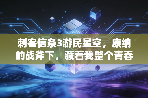 刺客信条3游民星空，康纳的战斧下，藏着我整个青春的美洲迷雾