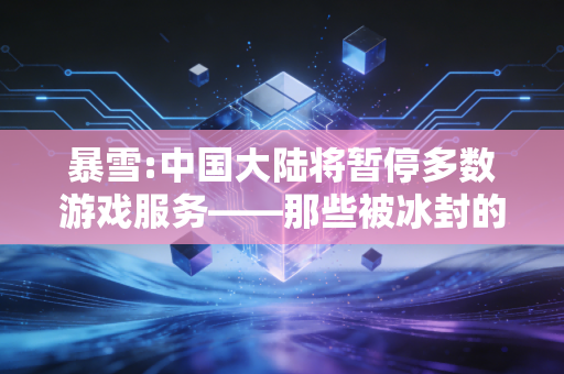 暴雪:中国大陆将暂停多数游戏服务——那些被冰封的青春与未竟的冒险