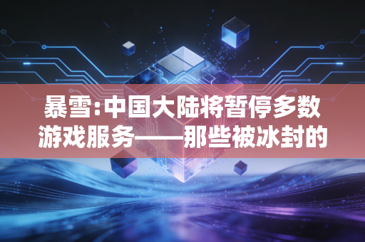 暴雪:中国大陆将暂停多数游戏服务——那些被冰封的青春与未竟的冒险