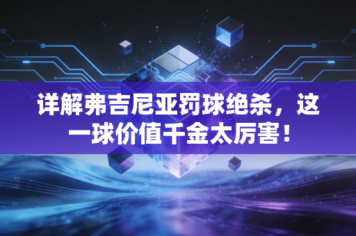 详解弗吉尼亚罚球绝杀，这一球价值千金太厉害！