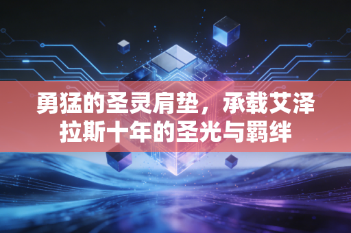 勇猛的圣灵肩垫，承载艾泽拉斯十年的圣光与羁绊