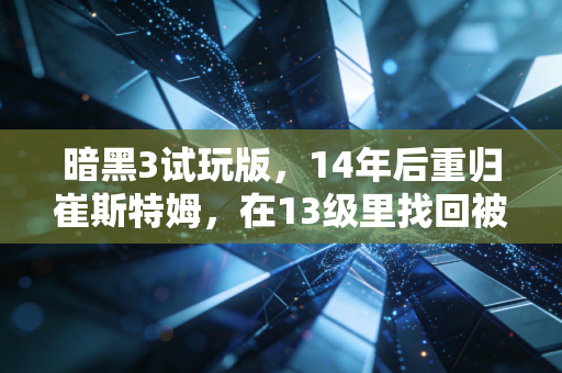 暗黑3试玩版，14年后重归崔斯特姆，在13级里找回被遗忘的ARPG初心