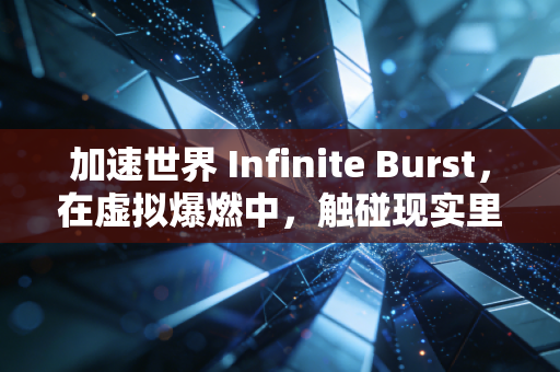 加速世界 Infinite Burst，在虚拟爆燃中，触碰现实里的超频人生
