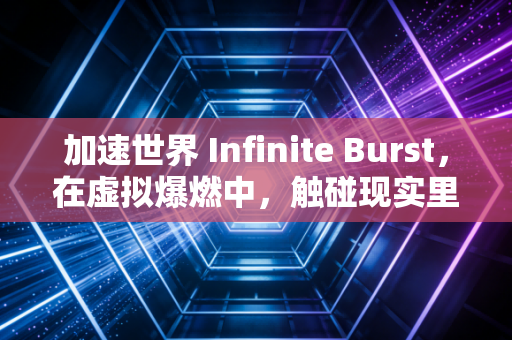 加速世界 Infinite Burst，在虚拟爆燃中，触碰现实里的超频人生