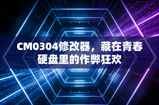 CM0304修改器，藏在青春硬盘里的作弊狂欢