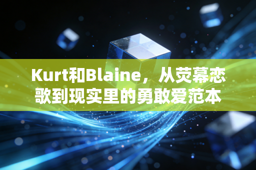 Kurt和Blaine，从荧幕恋歌到现实里的勇敢爱范本