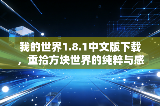 我的世界1.8.1中文版下载，重拾方块世界的纯粹与感动