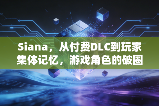Siana，从付费DLC到玩家集体记忆，游戏角色的破圈启示录