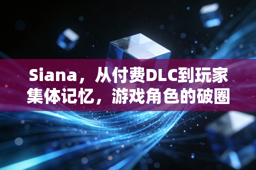 Siana，从付费DLC到玩家集体记忆，游戏角色的破圈启示录