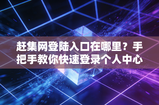 赶集网登陆入口在哪里？手把手教你快速登录个人中心！