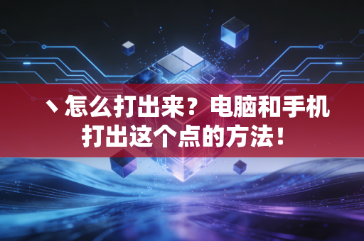 丶怎么打出来？电脑和手机打出这个点的方法！