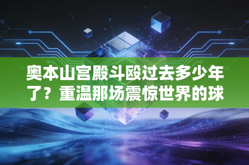 奥本山宫殿斗殴过去多少年了？重温那场震惊世界的球场暴乱！
