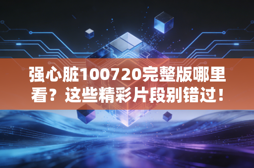 强心脏100720完整版哪里看？这些精彩片段别错过！