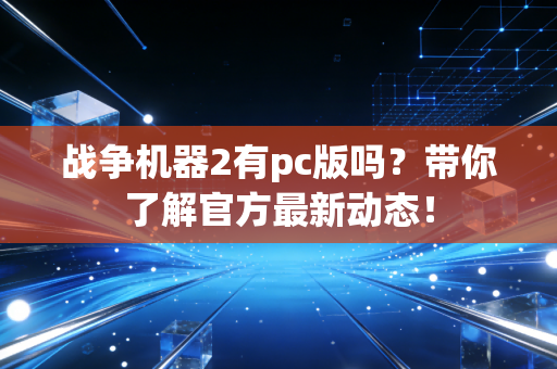 战争机器2有pc版吗？带你了解官方最新动态！