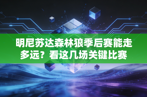明尼苏达森林狼季后赛能走多远？看这几场关键比赛