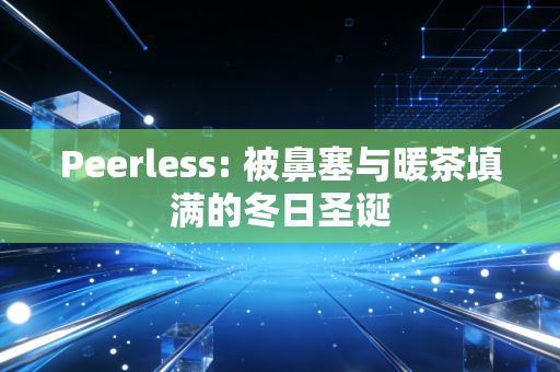 Peerless: 被鼻塞与暖茶填满的冬日圣诞