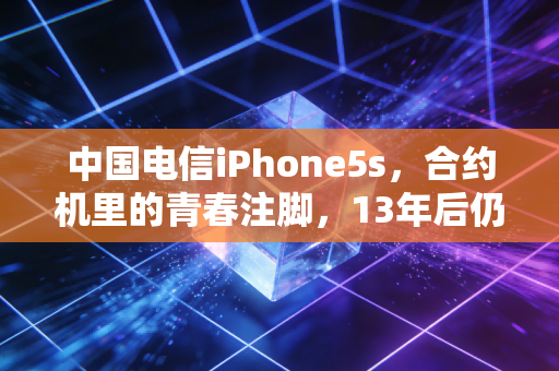 中国电信iPhone5s，合约机里的青春注脚，13年后仍在回响