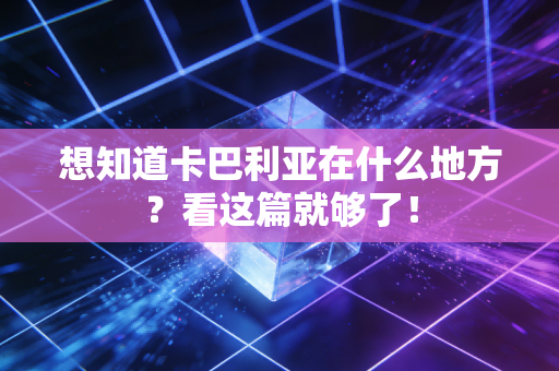 想知道卡巴利亚在什么地方？看这篇就够了！