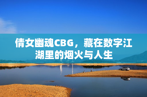 倩女幽魂CBG，藏在数字江湖里的烟火与人生